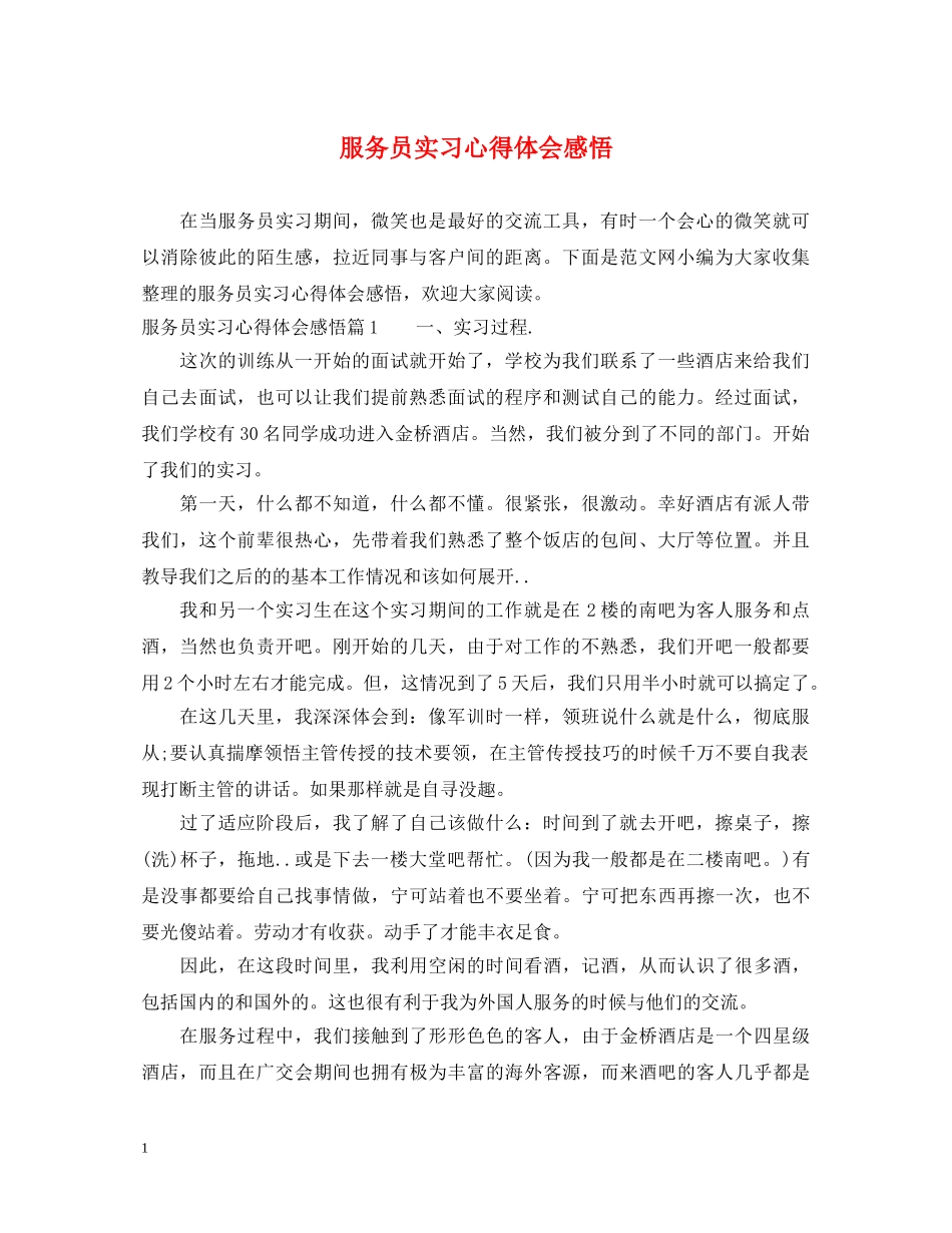服务员实习心得体会感悟 _第1页