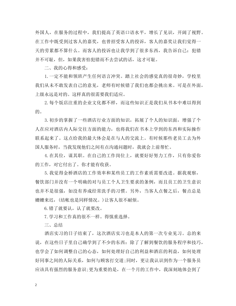 服务员实习心得体会感悟 _第2页