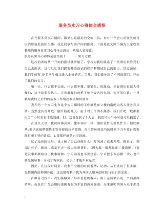 服务员实习心得体会感悟 