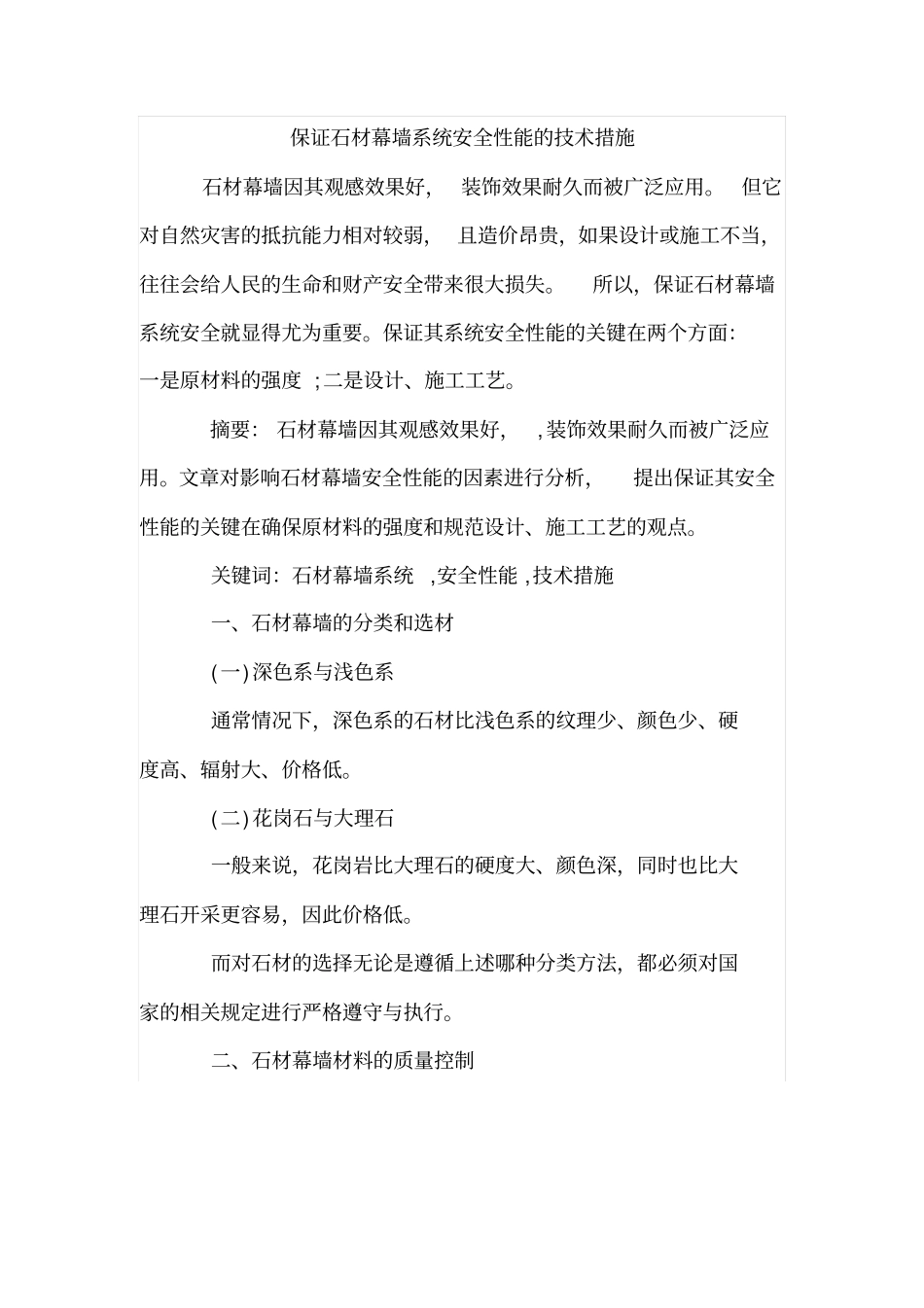 保证石材幕墙系统安全性能的技术措施_第1页