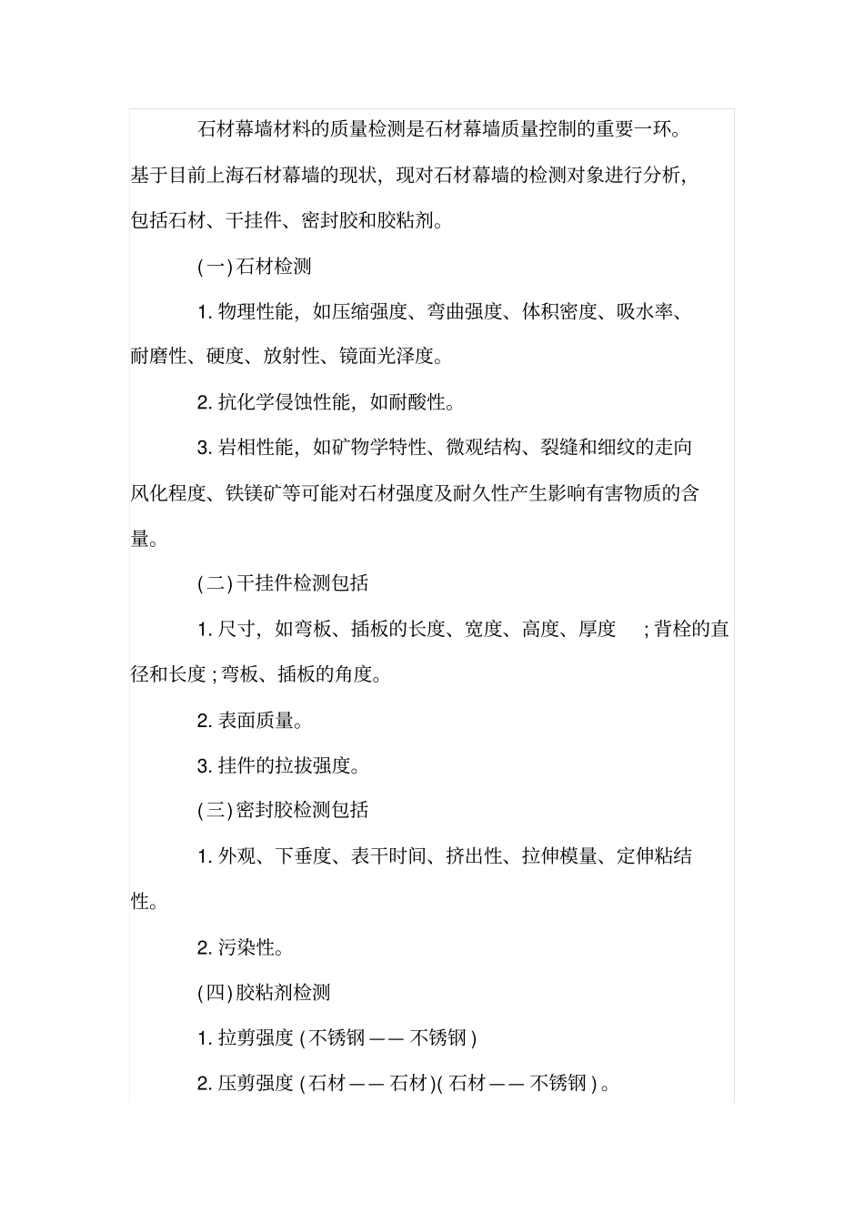 保证石材幕墙系统安全性能的技术措施_第2页