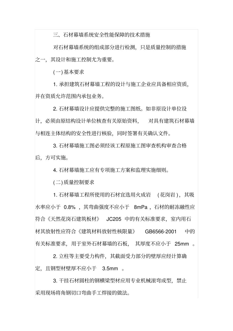 保证石材幕墙系统安全性能的技术措施_第3页