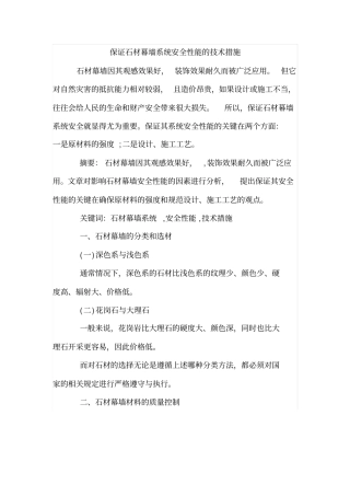 保证石材幕墙系统安全性能的技术措施