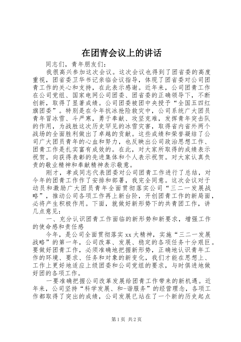 在团青会议上的讲话发言_第1页