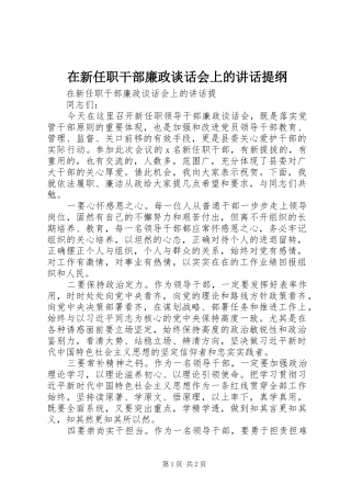 在新任职干部廉政谈话会上的讲话发言提纲