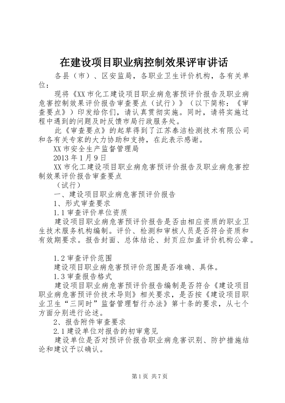 在建设项目职业病控制效果评审讲话发言_第1页