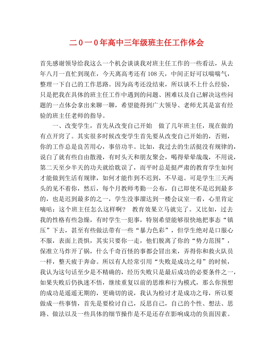 二0一0年高中三年级班主任工作体会 _第1页