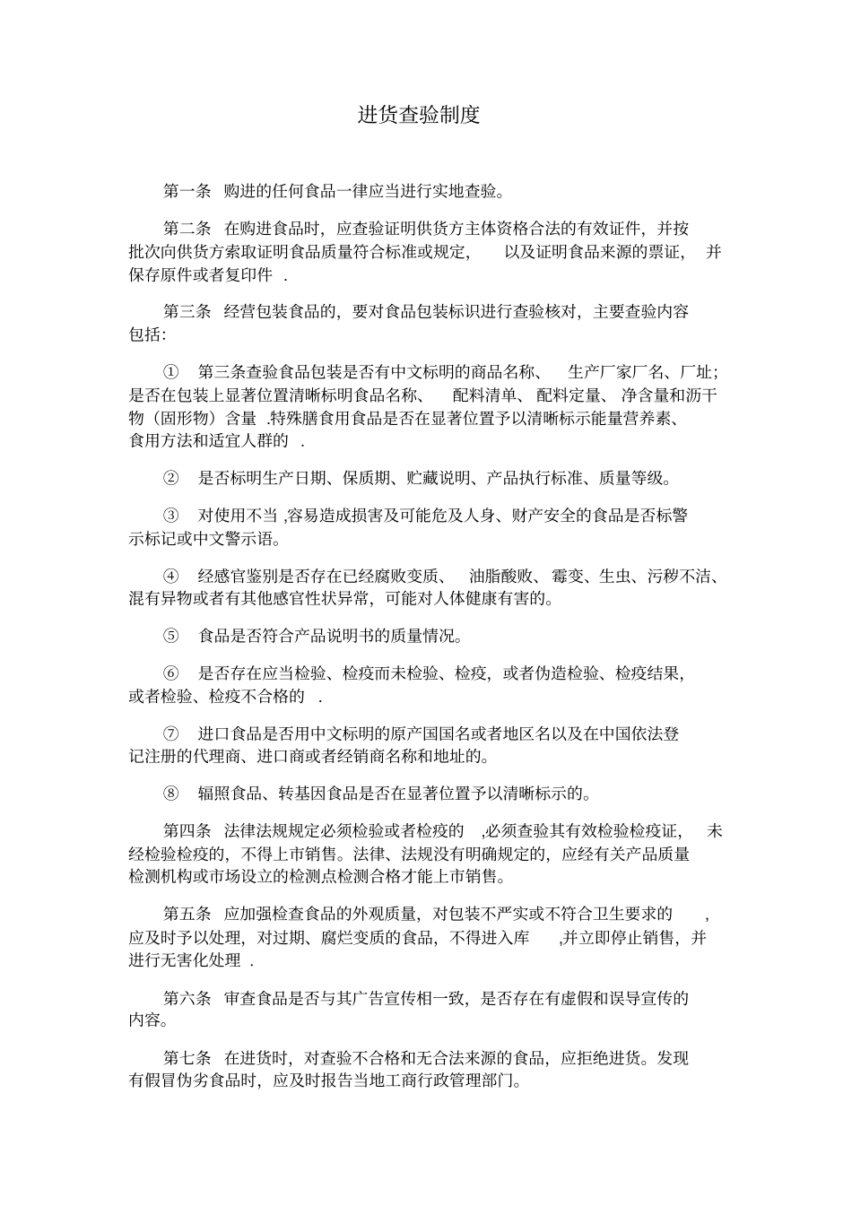 保证食品安全规章制度共12项_第1页
