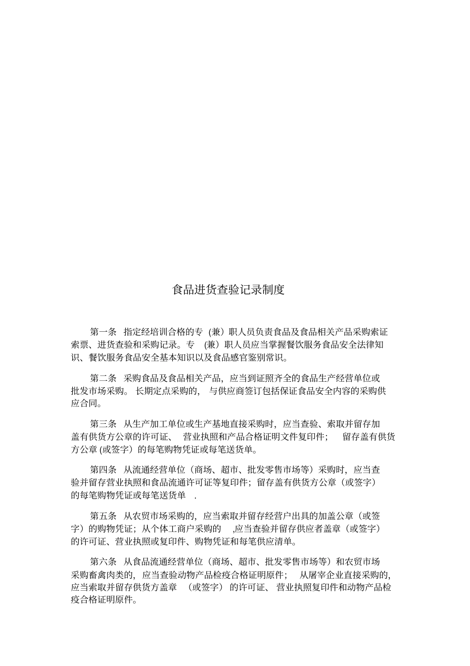 保证食品安全规章制度共12项_第2页