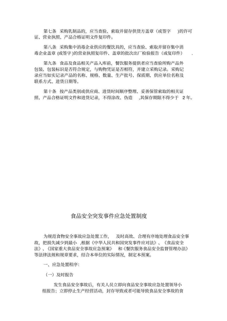 保证食品安全规章制度共12项_第3页