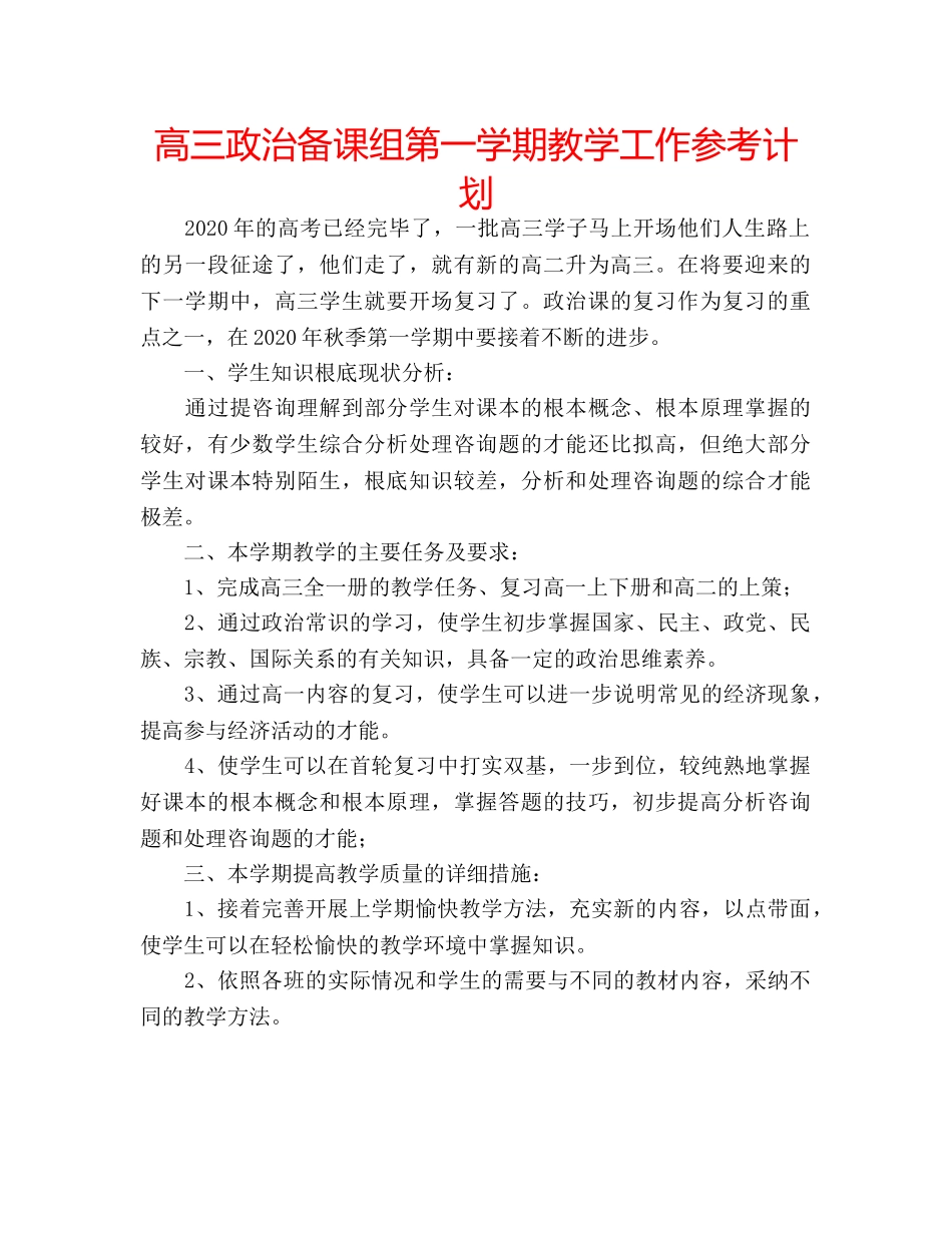 高三政治备课组第一学期教学工作参考计划 _第1页