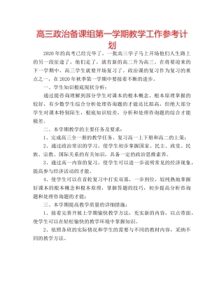 高三政治备课组第一学期教学工作参考计划 