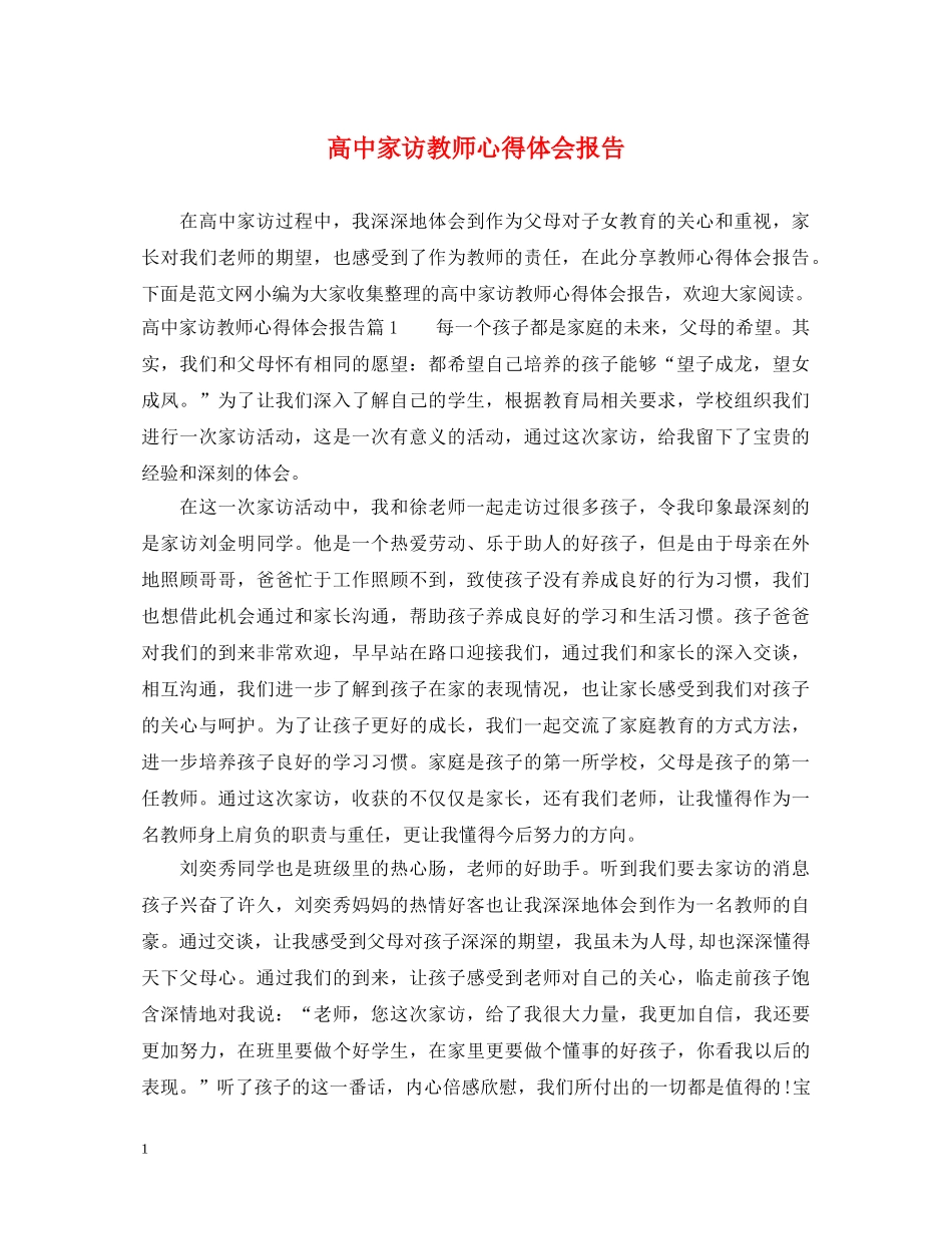 高中家访教师心得体会报告 _第1页