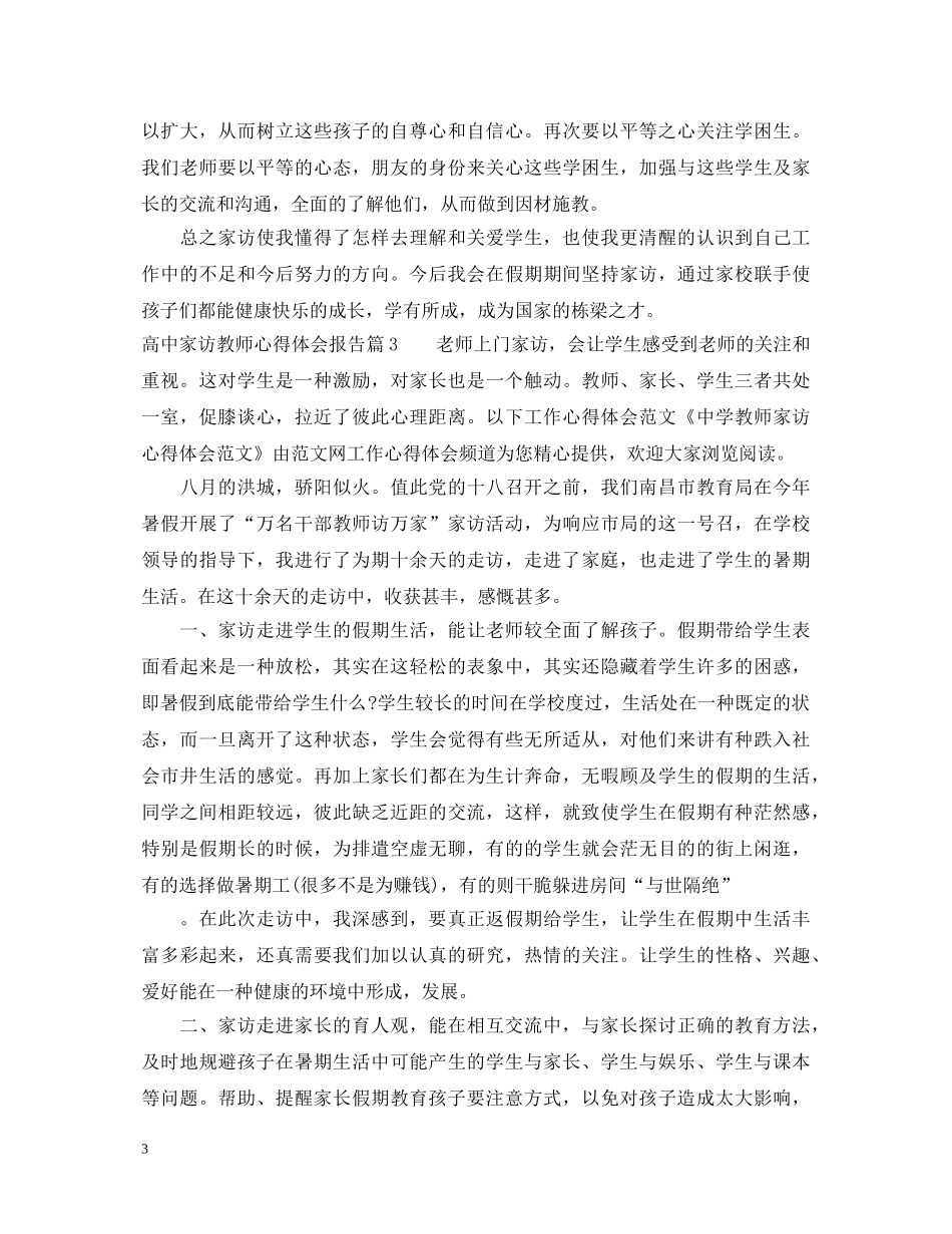 高中家访教师心得体会报告 _第3页
