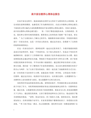 高中家访教师心得体会报告 