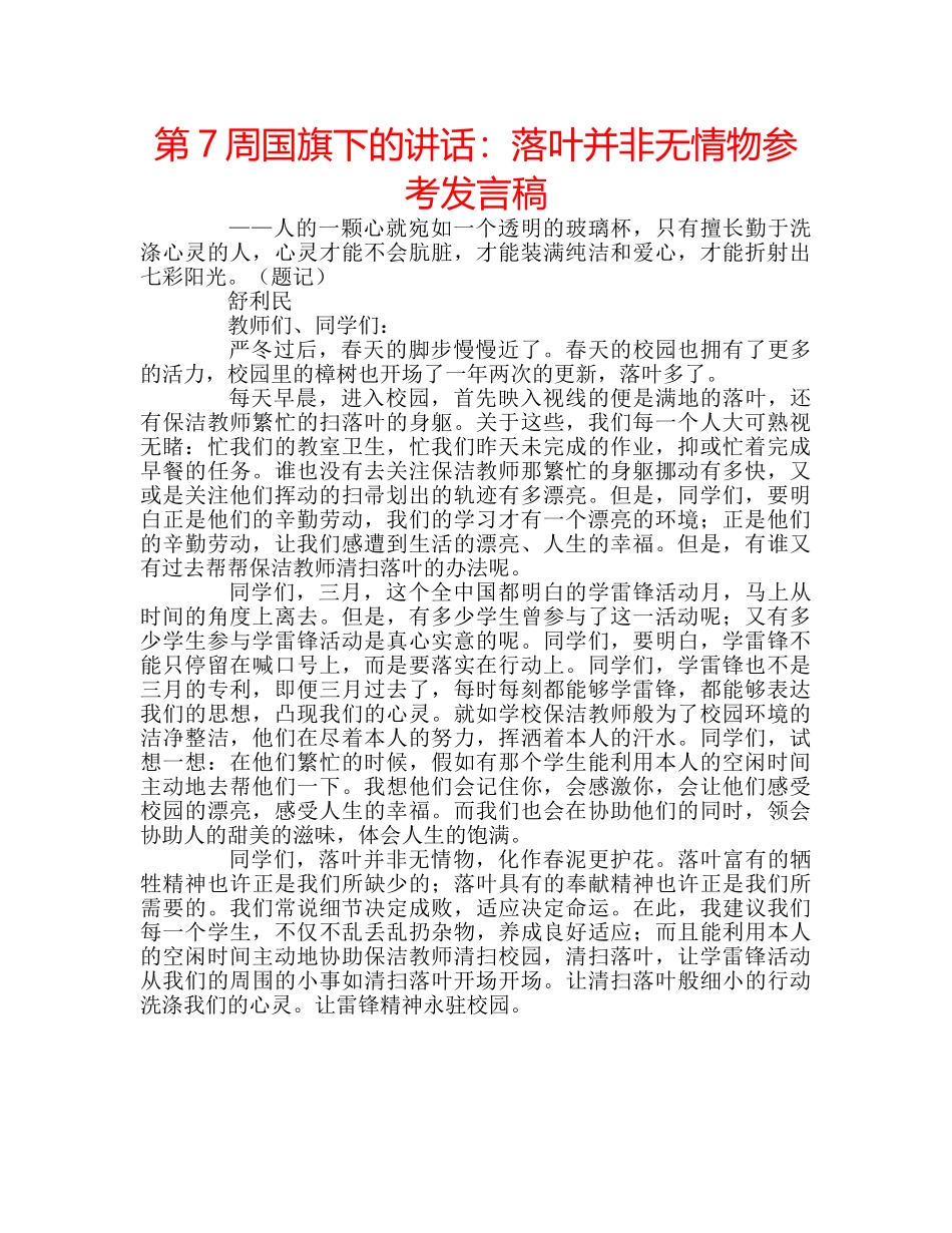 第7周国旗下的讲话落叶并非无情物参考发言稿 _第1页