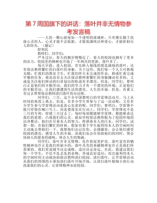 第7周国旗下的讲话落叶并非无情物参考发言稿 