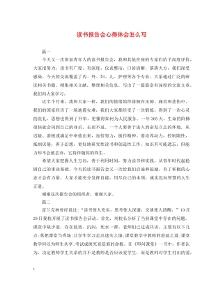 读书报告会心得体会怎么写 