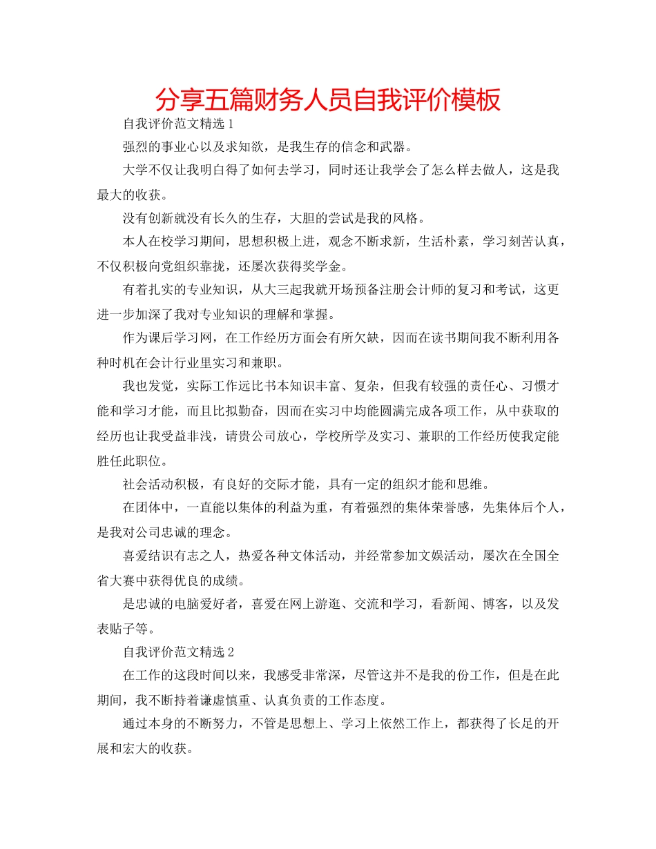 分享五篇财务人员自我评价模板 _第1页