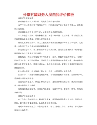 分享五篇财务人员自我评价模板 