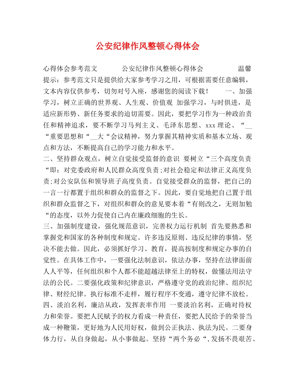 公安纪律作风整顿心得体会 _第1页