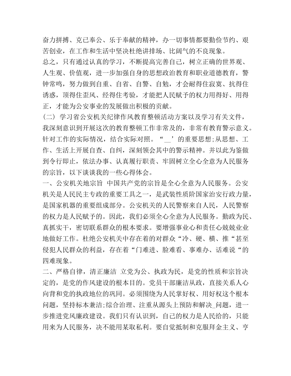 公安纪律作风整顿心得体会 _第2页