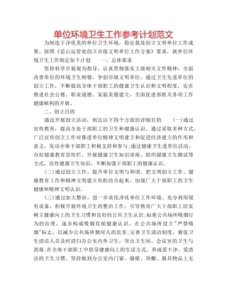 单位环境卫生工作参考计划范文 