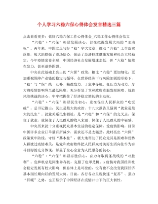个人学习六稳六保心得体会发言精选三篇 