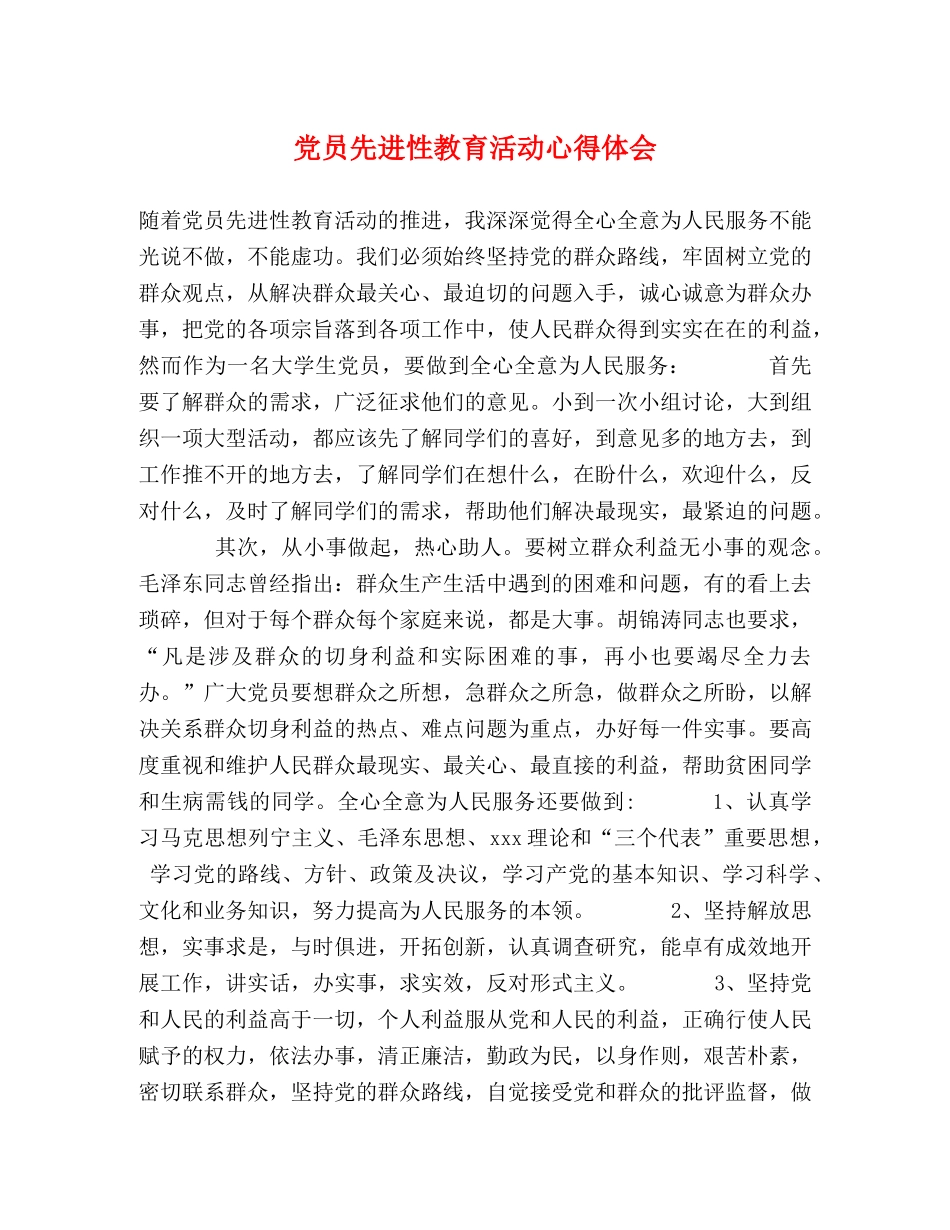 党员先进性教育活动心得体会 _第1页