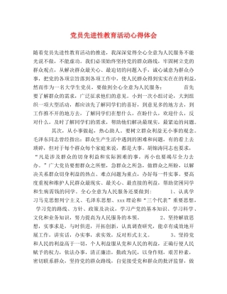党员先进性教育活动心得体会 