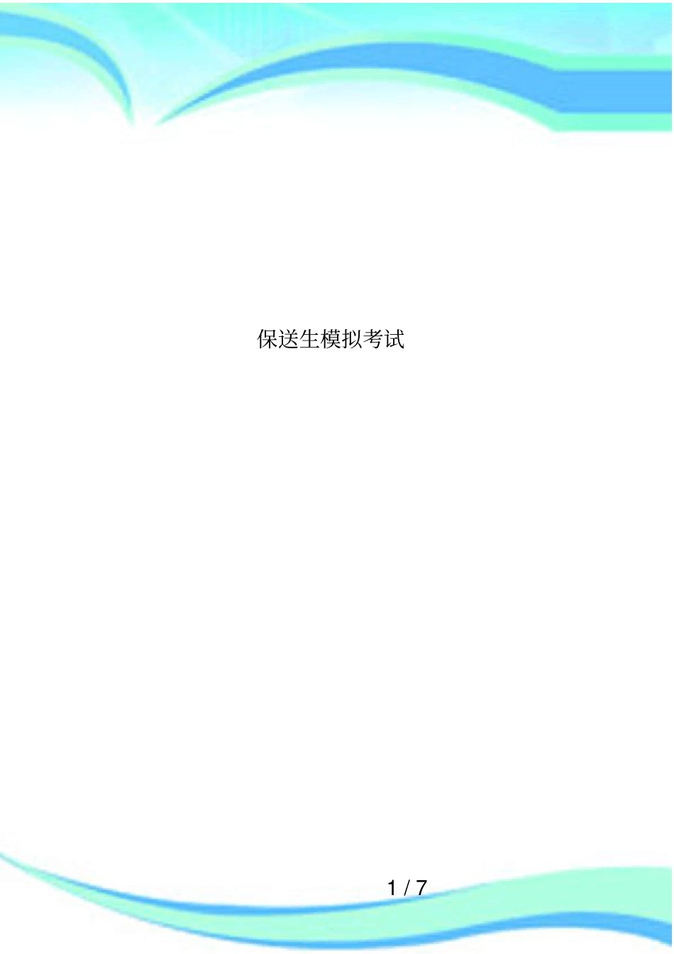 保送生模拟考试_第1页