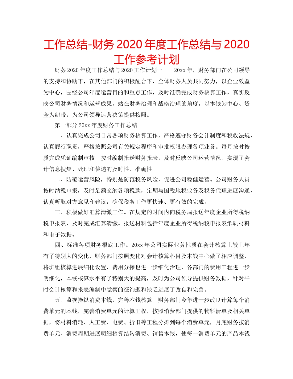 工作总结-财务2020年度工作总结与2020工作参考计划 _第1页