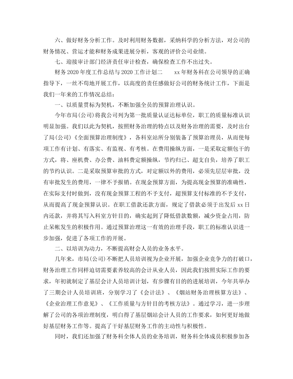 工作总结-财务2020年度工作总结与2020工作参考计划 _第3页