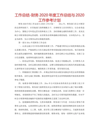 工作总结-财务2020年度工作总结与2020工作参考计划 