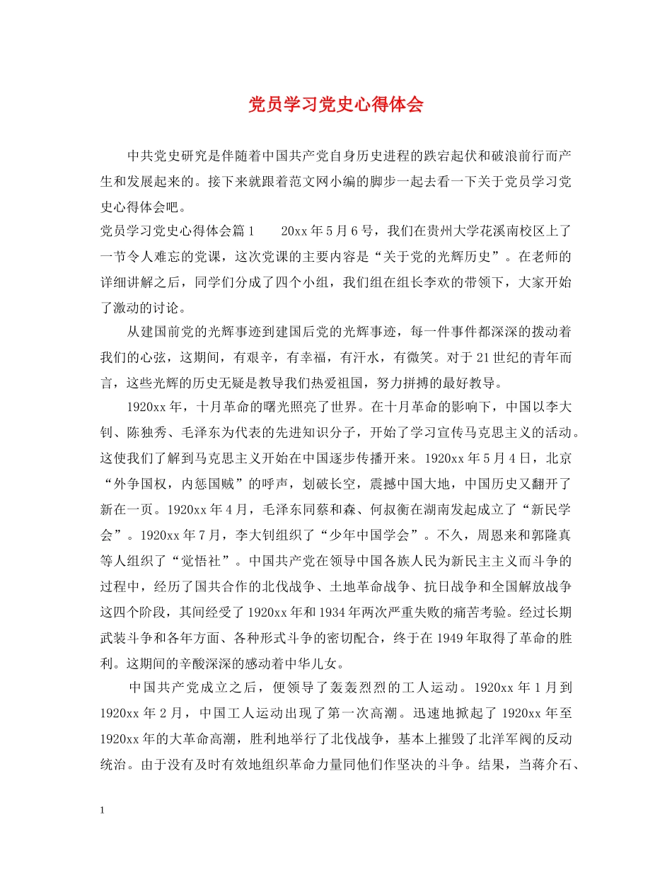 党员学习党史心得体会 _第1页