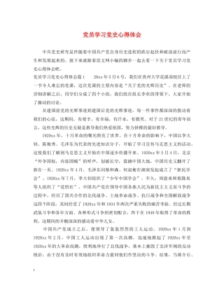 党员学习党史心得体会 