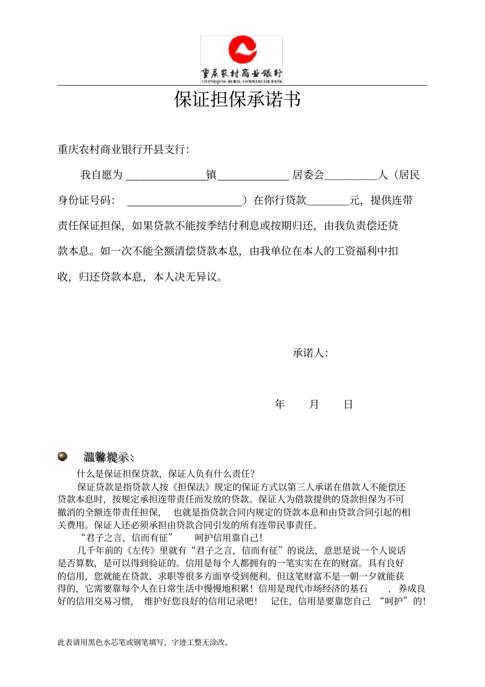 保证担保承诺书_第1页