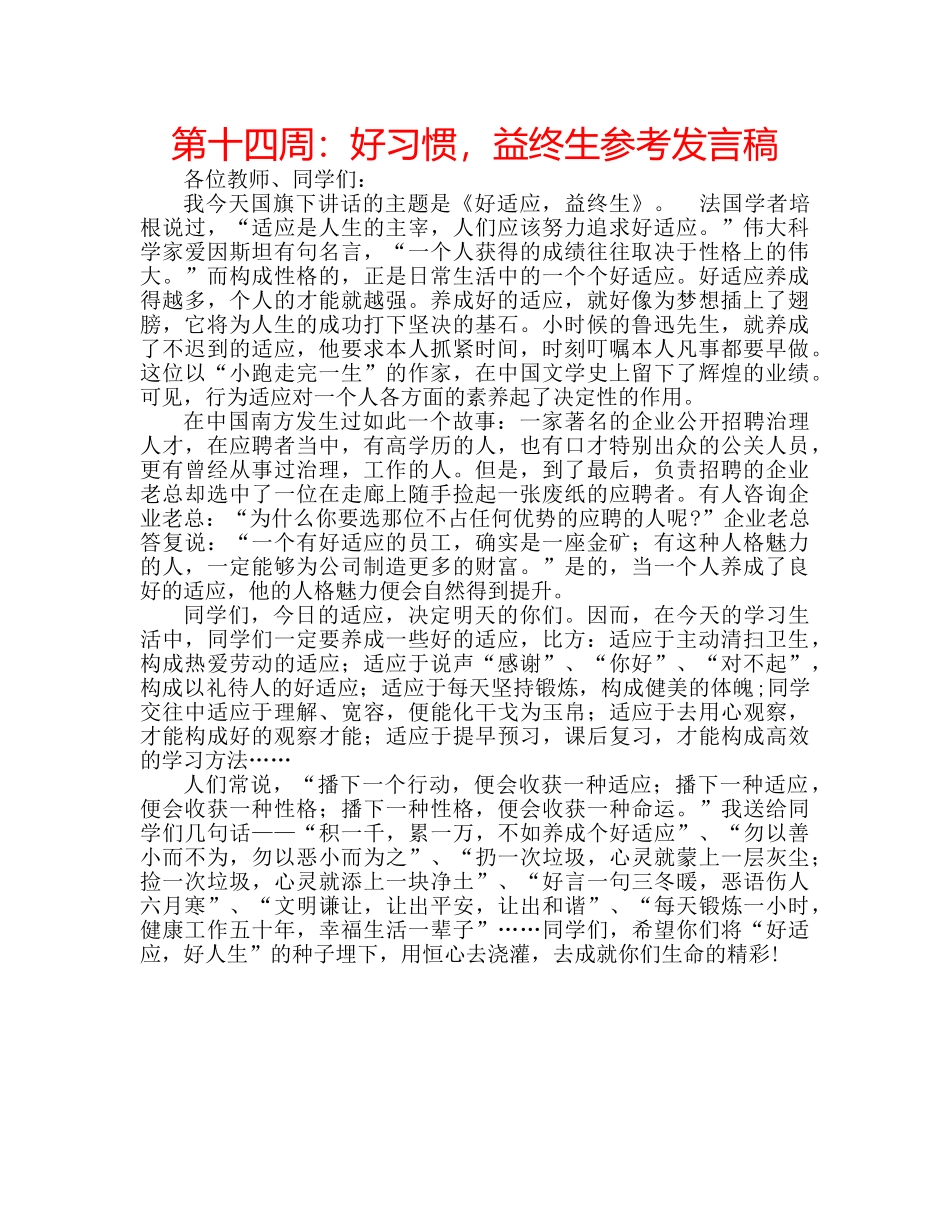 第十四周好习惯，益终生参考发言稿 _第1页