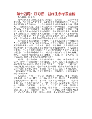 第十四周好习惯，益终生参考发言稿 