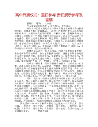高中升旗仪式重在参与 贵在展示参考发言稿 