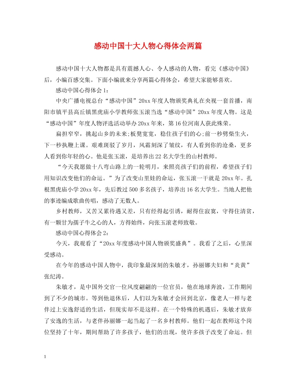 感动中国十大人物心得体会两篇 _第1页