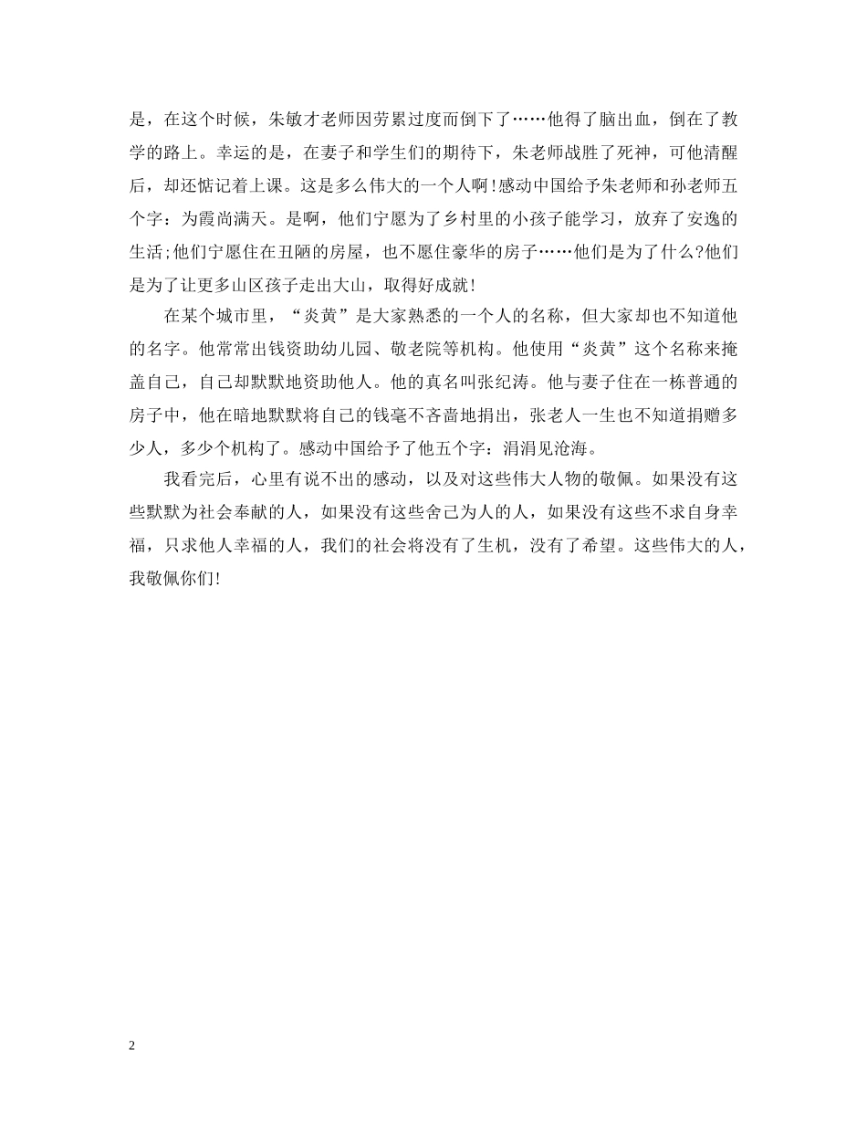 感动中国十大人物心得体会两篇 _第2页