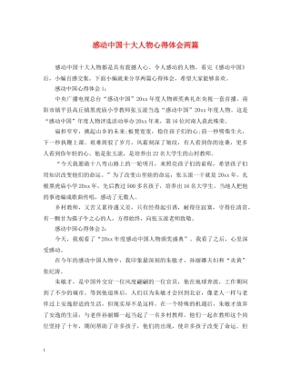 感动中国十大人物心得体会两篇 