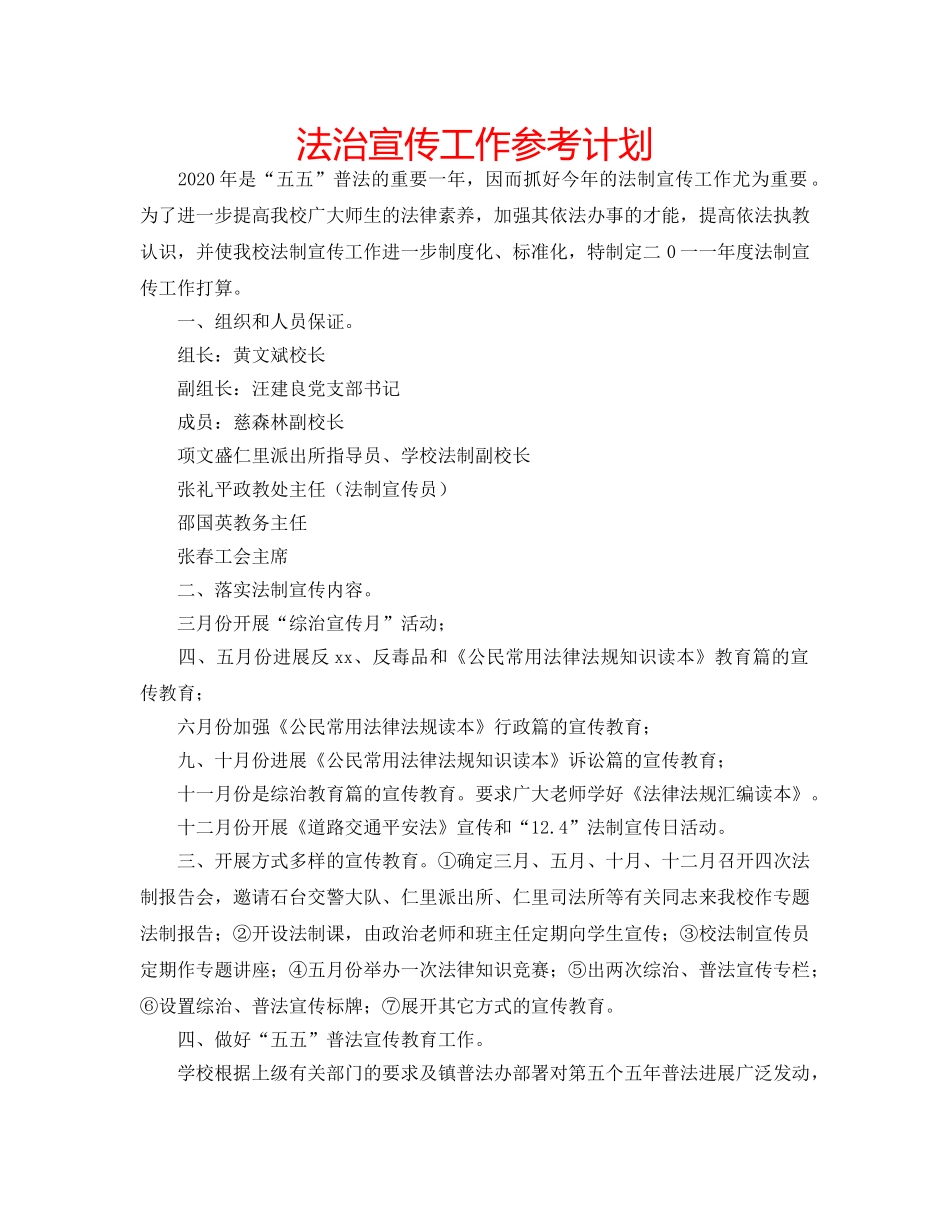 法治宣传工作参考计划 _第1页