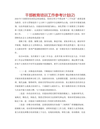 干部教育培训工作参考计划(2) 