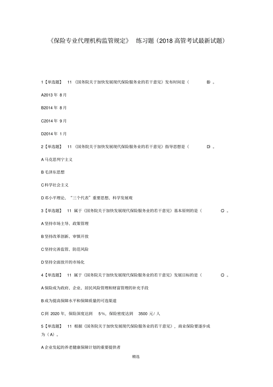 保险专业代理机构监管规定练习题2018高管考试最新试题_第1页