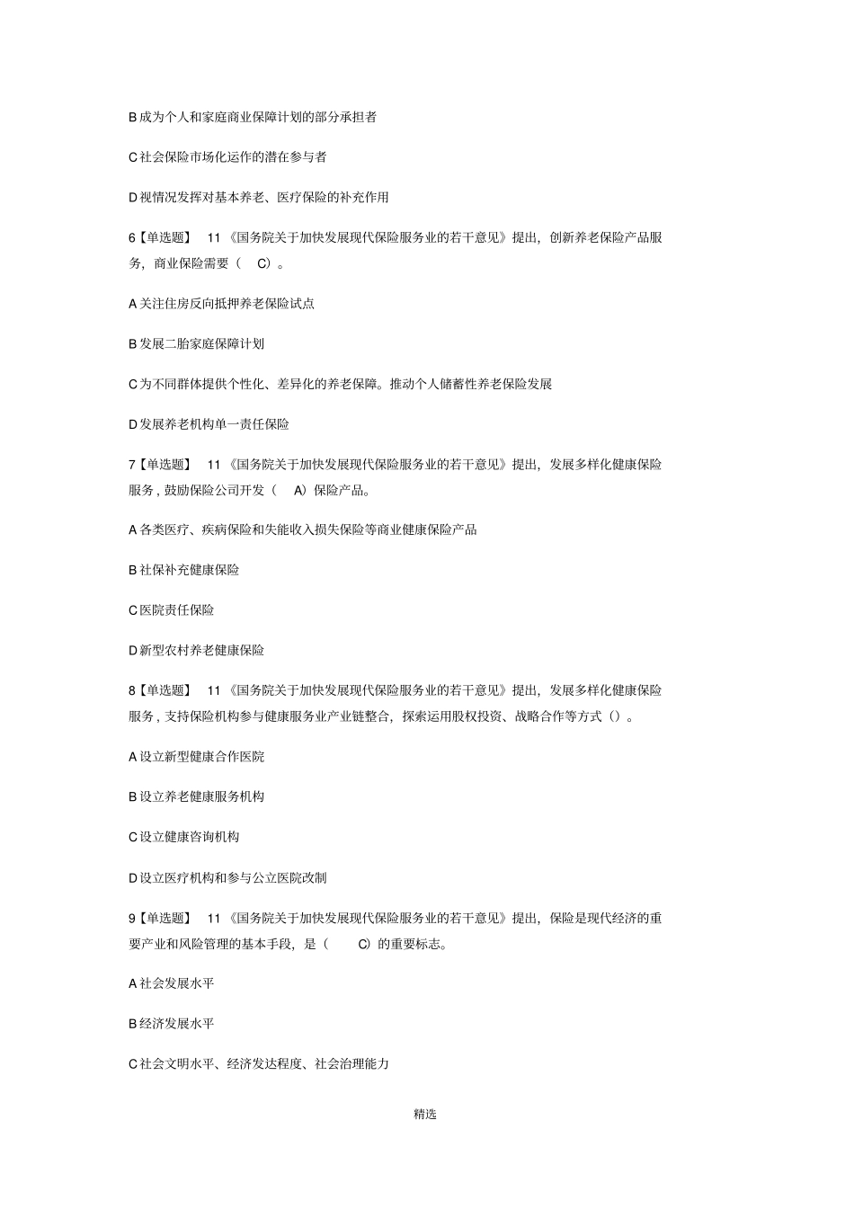 保险专业代理机构监管规定练习题2018高管考试最新试题_第2页