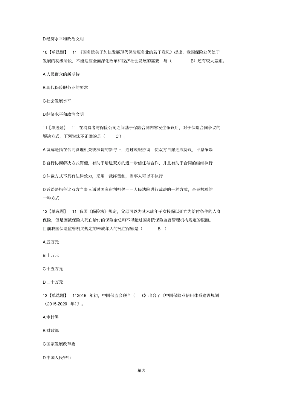 保险专业代理机构监管规定练习题2018高管考试最新试题_第3页
