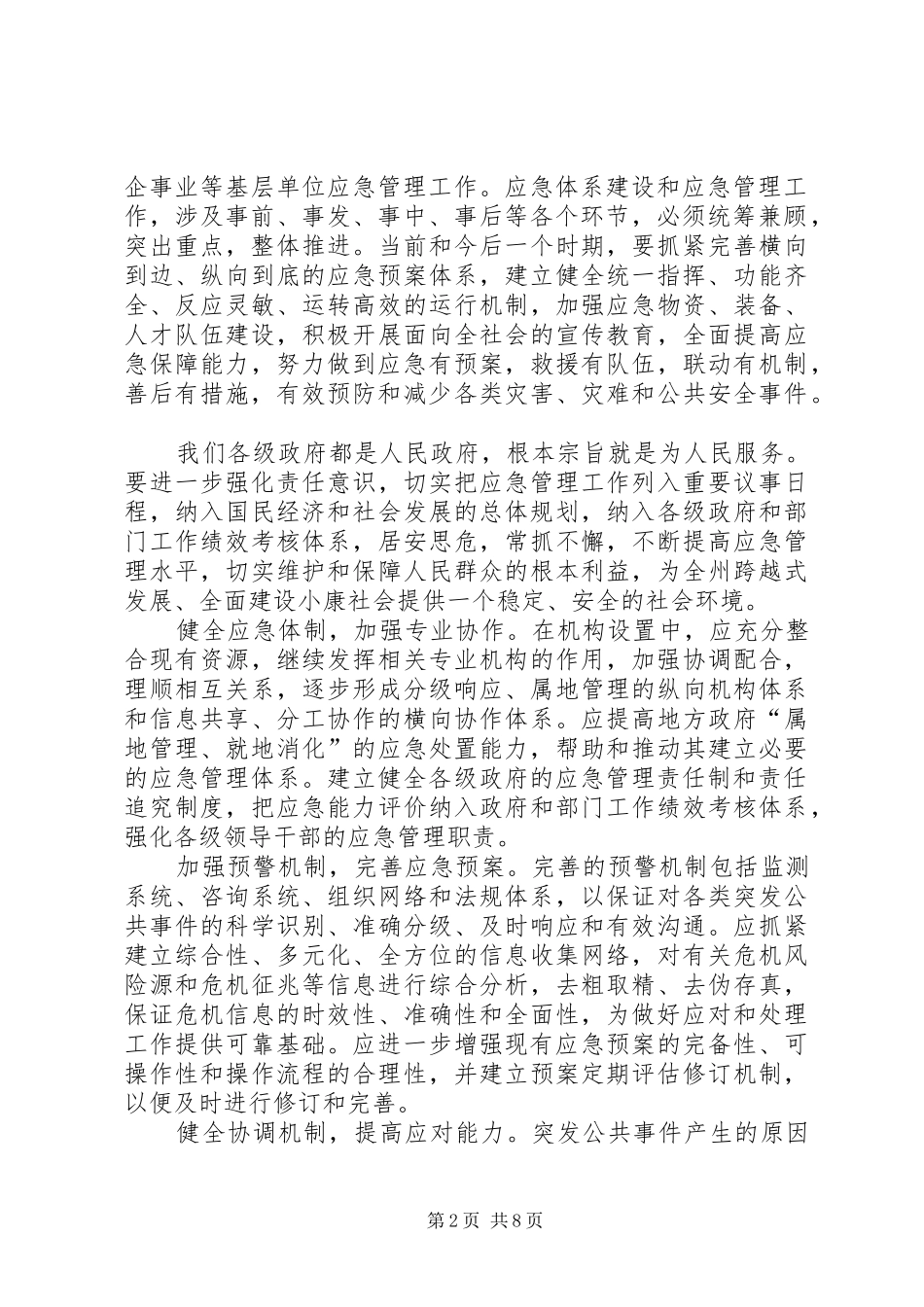 在全州应急管理和政府系统办公室工作会议上的讲话发言_第2页
