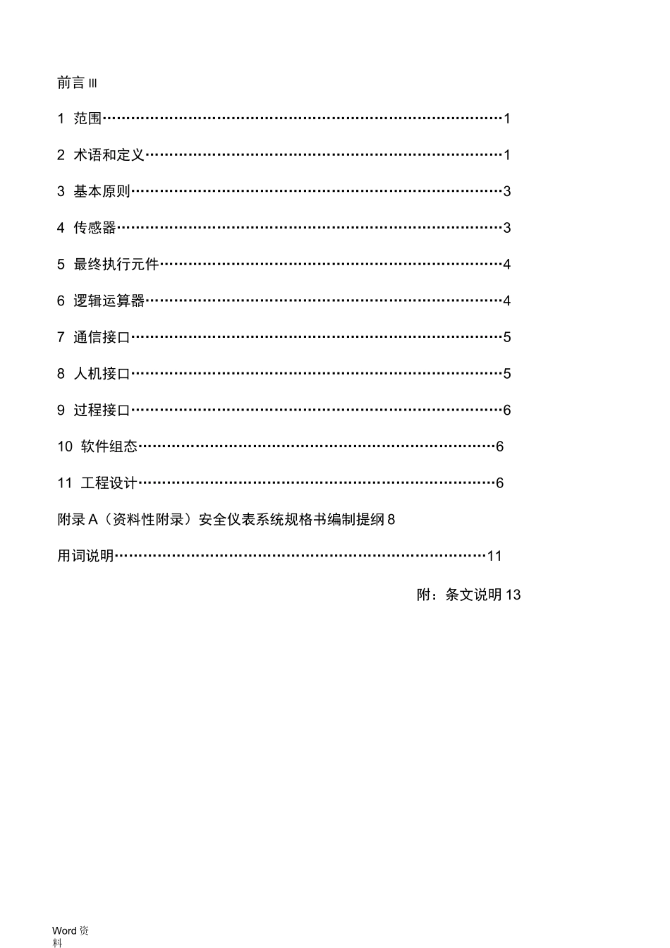中华人民共和国石油化工行业标准_第2页
